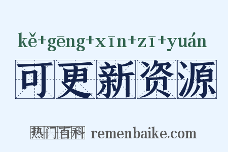 可更新资源是什么意思的图片